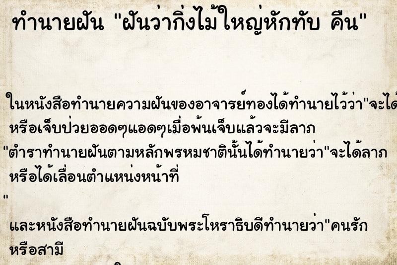 ทำนายฝันฝันว่ากิ่งไม้ใหญ่หักทับคืน ทำนายฝันทำนายฝันฝันว่ากิ่งไม้ใหญ่หักทับคืน